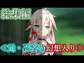 【ゆっくり茶番劇】≪元・忍者≫の幻想入り #総集編
