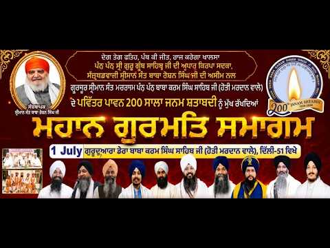 LIVE ਮਹਾਨ ਗੁਰਮਤਿ ਸਮਾਗਮ | ਧੰਨ ਬਾਬਾ ਕਰਮ ਸਿੰਘ ਜੀ 200 ਸਾਲਾ ਜਨਮ ਸ਼ਤਾਬਦੀ | ਗੁਰਦੁਆਰਾ ਡੇਰਾ ਬਾਬਾ ਕਰਮ ਸਿੰਘ ਜੀ