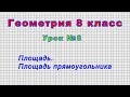 Геометрия 8 класс (Урок№8 - Площадь. Площадь прямоугольника.)