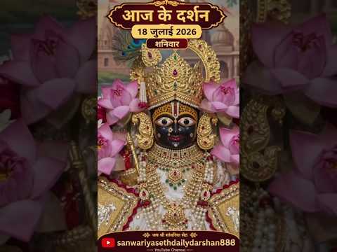 मंगला_आरती_दर्शन_सांवरिया सेठ लाइव दर्शन जय श्री सांवरिया सेठ जी #sanwariyasethdailydarshan888