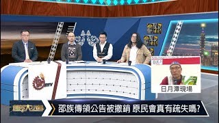 部落大小聲(266)部落傳統領域權利與地方建設發展,如何平衡1080302