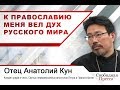 Отец Анатолий Кун: «К православию меня вел дух Русского мира»