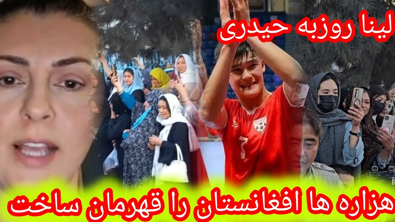 لینا روزبه حیدری: بیاییداذعان کنیم که هزاره، افغانستان را به قهرمانی رساند.