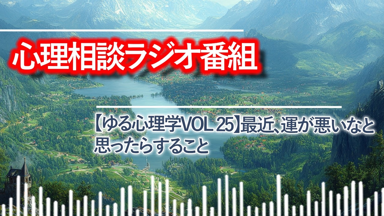 【ゆる心理学vol 25】最近、運が悪いなと思ったらすること