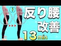 【13分】反り腰治したら足が細くなった！！ぽっこりお腹、下半身太り解消