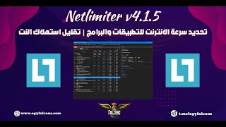 تقسيم سرعة النت على البرامج والتطبيقات Net Limter | الحفاظ على استهلاك باقة النت