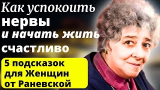 ПРОСТО Поймите ЭТИ Истины! Гениальные советы для Женщин от Фаины Раневской