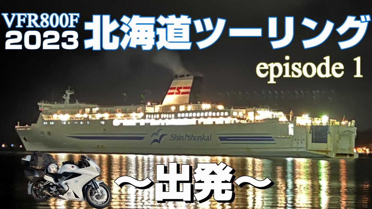 【北海道ツーリング Day0】 さぁ、北海道へ！ 京都 舞鶴～小樽 新日本海フェリー乗船、北海道上陸