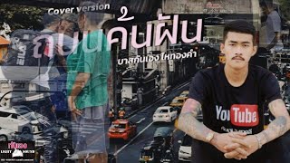 ถนนค้นฝัน Cover บาส กันเอง ไหทองคำ MV นี้จัดทำขึ้น 1 วัน ก่อนบ้านหลังนี้ส่งต่อบ้านใหญ่ไหทองคำ&กันเอง