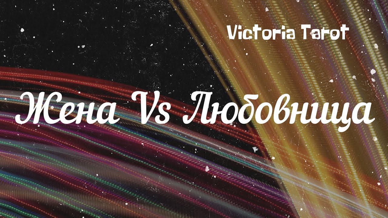 Он, жена и любовница. Расклад таро. Любовный треугольник 🔮