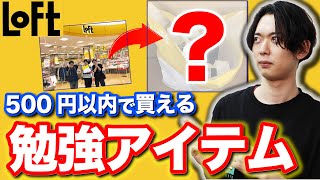 【勉強神アイテム】”５００円”以内ならこれよ💕（LoFt編）