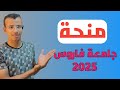 تفاصيل منحة جامعة فاروس 2025 قدم الان الحق التقديم تفاصيل منحة جامعة فاروس 2025 قدم الان الحق التقديم
