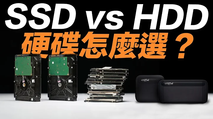 SSD 还是 HDD ？硬碟怎么选最适合？一次看懂固态硬碟与传统硬碟差在哪！(feat. 美光 Crucial X6/X8 SSD） - 天天要闻