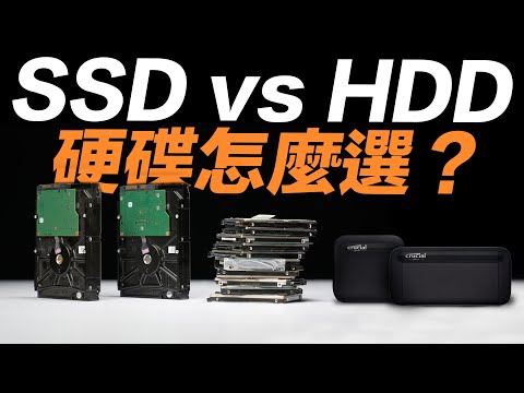SSD 還是 HDD ？硬碟怎麼選最適合？一次看懂固態硬碟與傳統硬碟差在哪！(feat. 美光 Crucial X6X8 SSD）