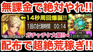 【ロマサガRS】無課金で14秒周回は絶対やれ‼︎配布キャラ編成で超絶荒稼ぎ‼︎【無課金おすすめ攻略】