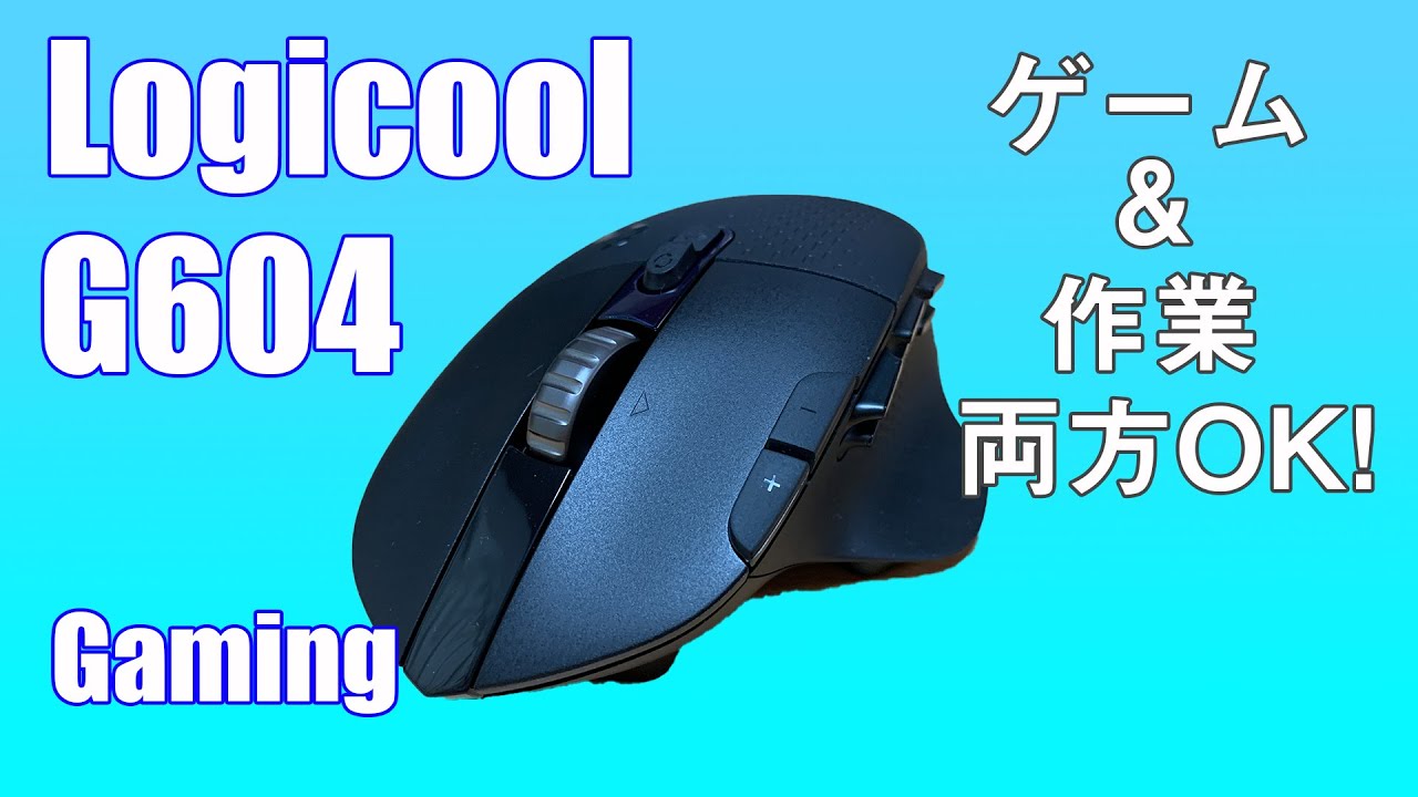 【Logicool G604】作業にもゲーミングにも最高すぎるマウスG604を使ってみた！