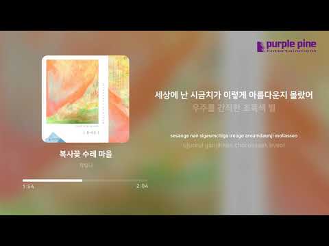 차빛나 (CHABITNA)_봄내음_복사꽃 수레 마을 (Peach blossom cart village) (가사 싱크) [PurplePine Entertainment]