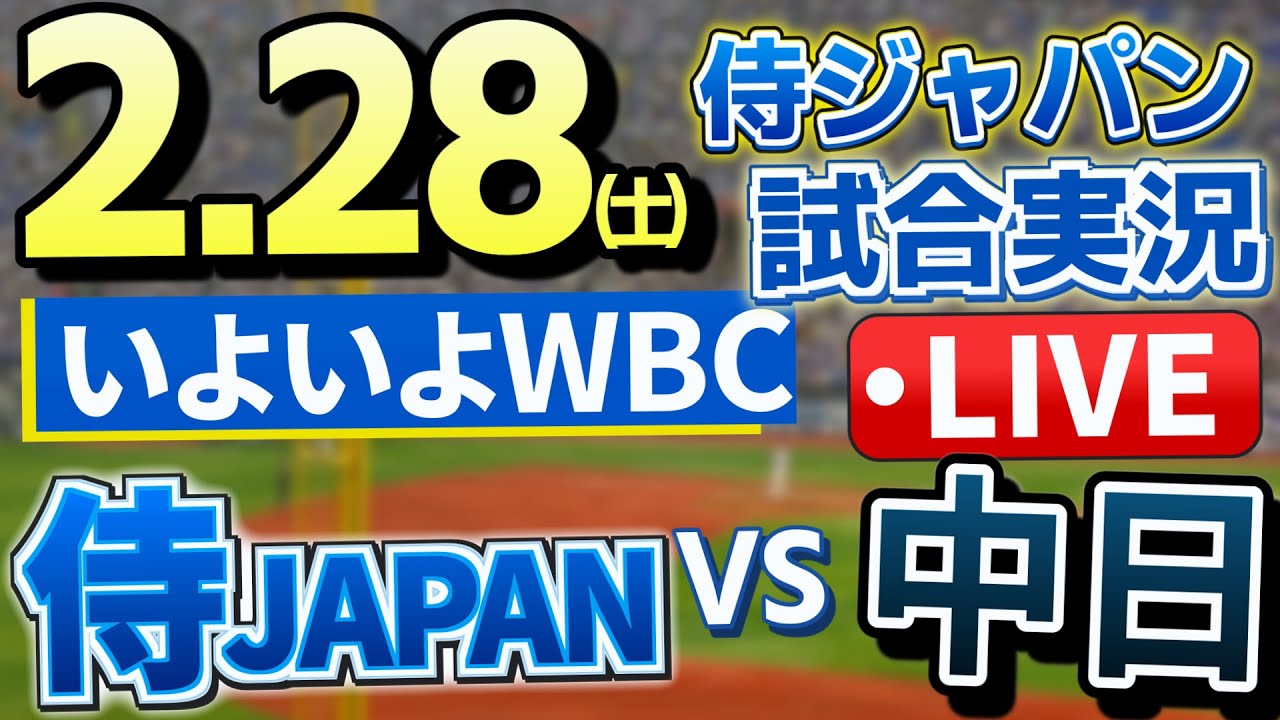 侍JAPAN vs中日の試合 プロ野球ライブ2/28(日) 【#プロ野球速報 】【#一球速報 】【#プロ野球Live 】【#プロ野球ライブ 】