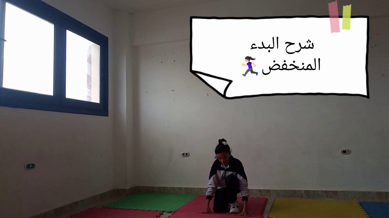 البدء المنخفض⁦🏃🏻‍♀️⁩