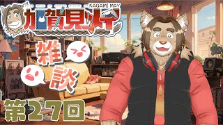 【雑談配信】メイの定期雑談配信(第26回)　 2025/01/21 19:00