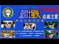 【TAS】FC聖闘士星矢黄金伝説完結編_スピードラン(28分39秒)
