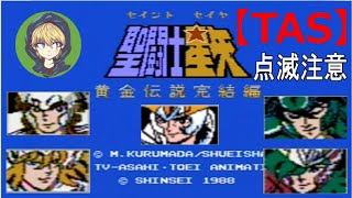 【TAS】FC聖闘士星矢黄金伝説完結編_スピードラン(28分39秒)