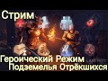 Героический Режим Подземелья Отрёкшихся! Обновление!