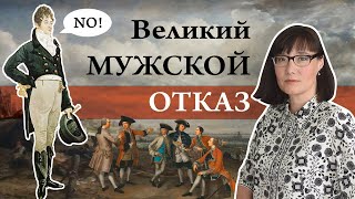 Великий Мужской Отказ И Революция В Моде