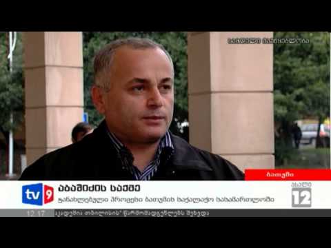 ახალი 12 | აბაშიძის საქმე | 06.12.12