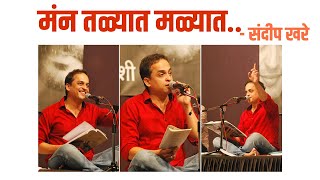Video thumbnail of "Man Talyat Malyat..(मन तळ्यांत मळ्यात)..- संदीप खरे  #marathi_Poet."