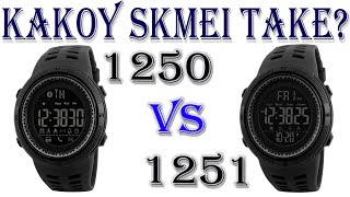 Какой Skmei выбрать 1251 или 1250, в чем отличия?