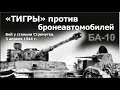 "Тигры" против бронеавтомобилей БА-10. Бой у станции Стремутка. 3 апреля 1944 г.