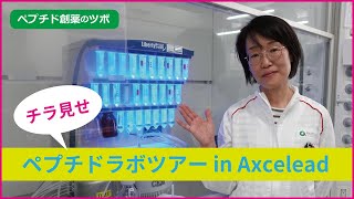 チラ見せ！ペプチドラボツアー in Axcelead_ペプチド創薬のツボ #4