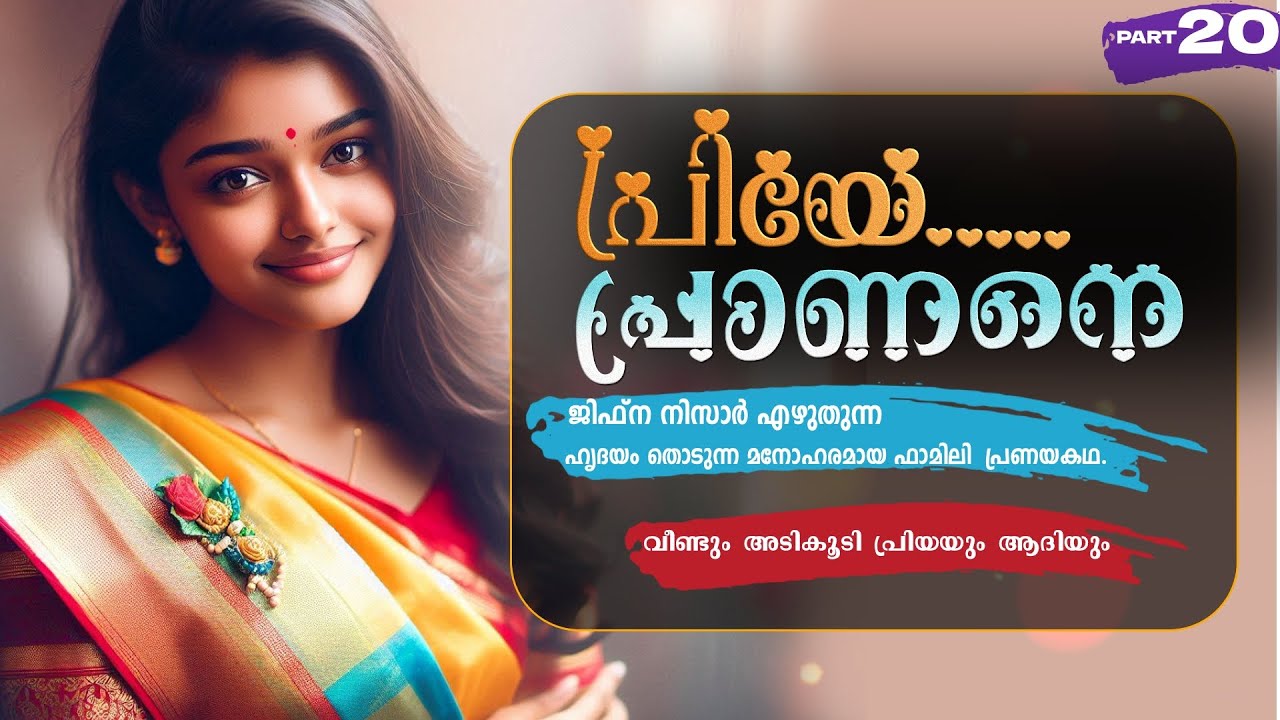 പ്രിയേ... പ്രാണനെ..PART - 20 - JIFNA NIZAR - SHAHUL MALAYIL  - വീണ്ടും അടികൂടി പ്രിയയും ആദിയും