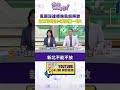 #狠狠抖內幕 風雨沒達標颱風假照放　宣布停班課=蔣豪賭一把？