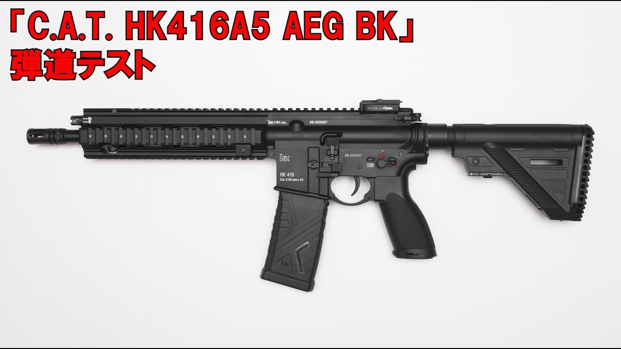 C.A.T. HK416A5」実射動画。33m先の40cmターゲットを撃ち抜く試射公開