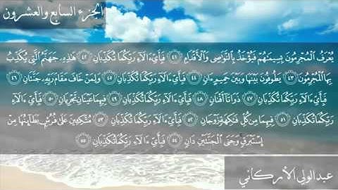 سورة الرحمن كاملة بصوت الشيخ عبدالولي الأركاني.mp4