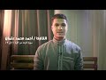تلاوه رائعه للقارئ احمد محمد عثمان ما تيسر من سورة الرعد تلاوه رائعه للقارئ احمد محمد عثمان ما تيسر من سورة الرعد