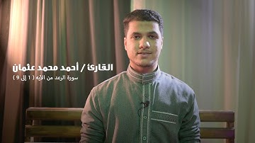 تلاوه رائعه للقارئ احمد محمد عثمان ما تيسر من سورة الرعد