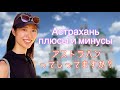 Жизнь в городе Астрахань|ロシア”アストラハン”に住む