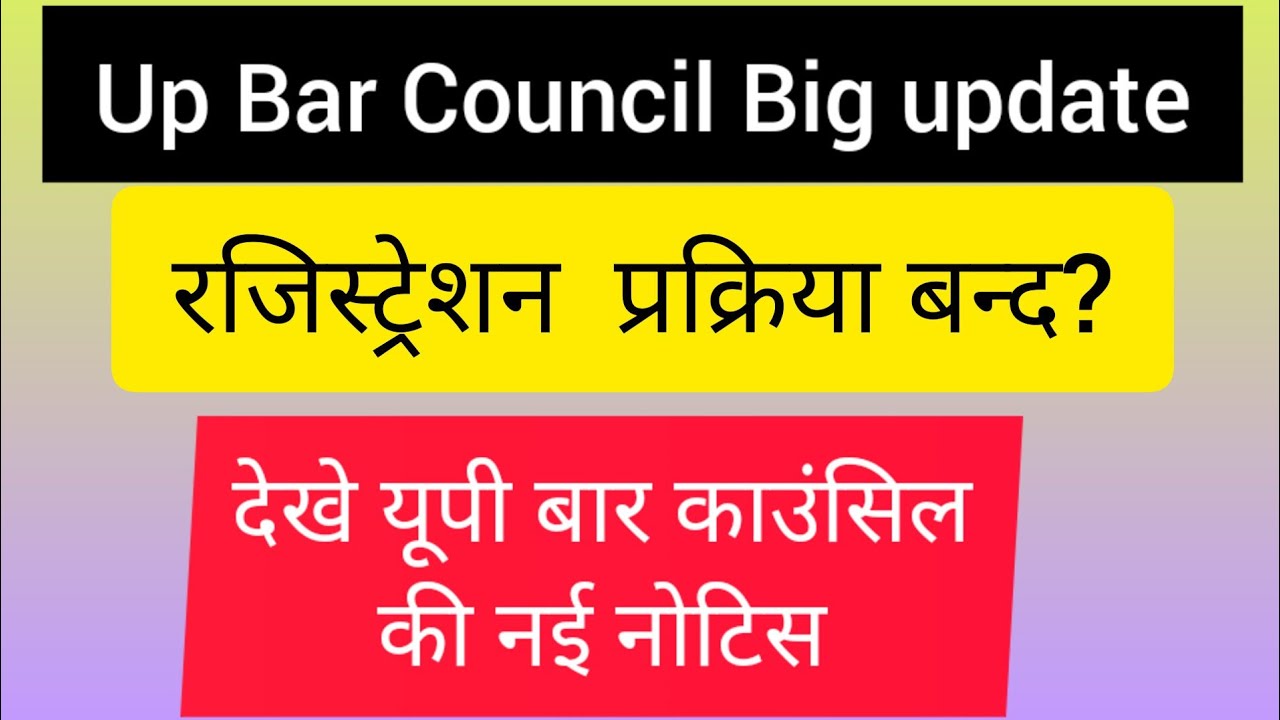 यूपी बार काउंसिल में रजिस्ट्रेशन प्रकिया हुई बन्द,अब कब होगा