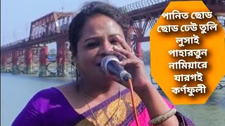 Panit Sodo Sodo Dhew tuli/লুসাই পাহাড়ত্তুন নামিয়ারে যারগই কর্ণফুলী/গীতা আাচার্য্য