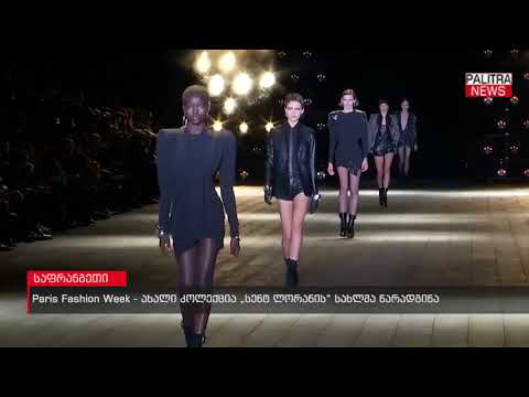 Paris Fashion Week - ახალი კოლექცია \u0026#039;სენტ ლორანის\u0026#039; სახლმა წარადგინა