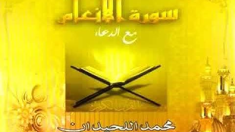 إصدار سورة الأنعام مع الدعاء محمد اللحيدان