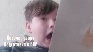 Короче говоря подготовка к ВПР