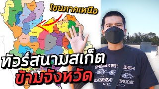 ขับรถตะลุยสนามสเก็ตบอร์ด..ข้าม 5 จังหวัด!! (โซนภาคเหนือ) | เริ่มเป็นเด็กบอร์ด EP.14