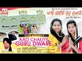 Sangrand  aao chaliye guru dware  kaur sisters  kmi apna punjab