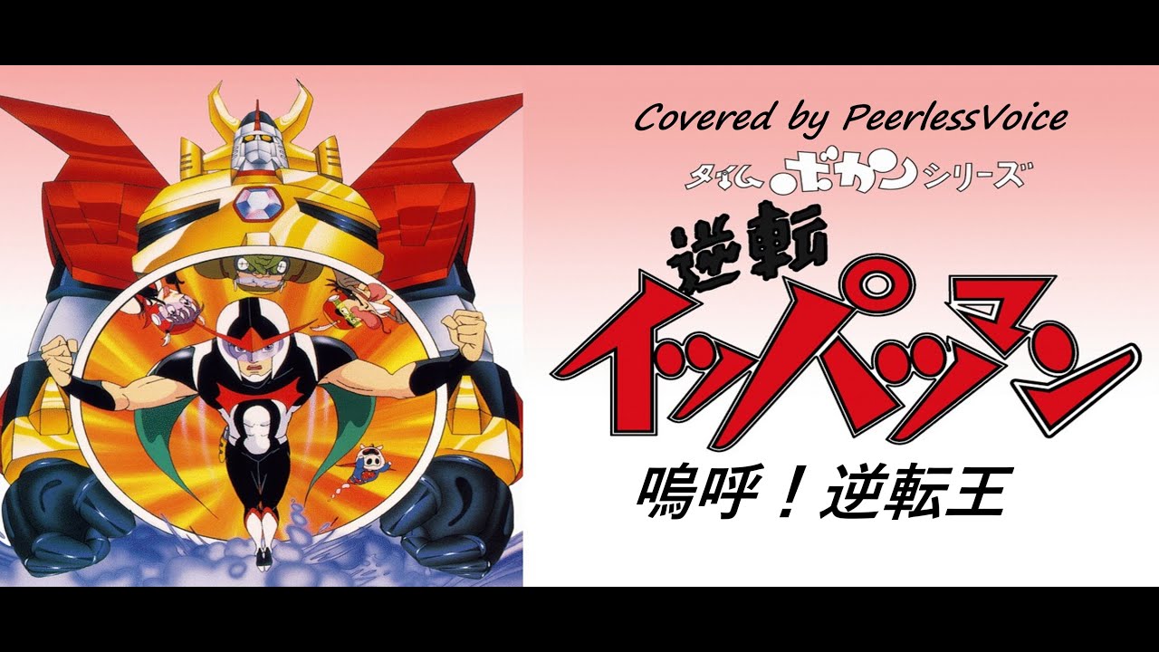 アニソンCover No.90 逆転イッパツマン】やまもとまさゆき 嗚呼! 逆転
