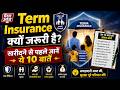 Term Insurance लेना क्यों जरूरी है #terminsurance #personalfinance