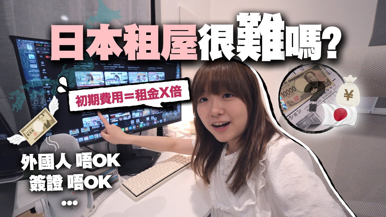 香港人在日本租屋會很困難嗎？巨額初期費用可達租金的6倍！？｜麻の日本生活 EP7【賃貸】